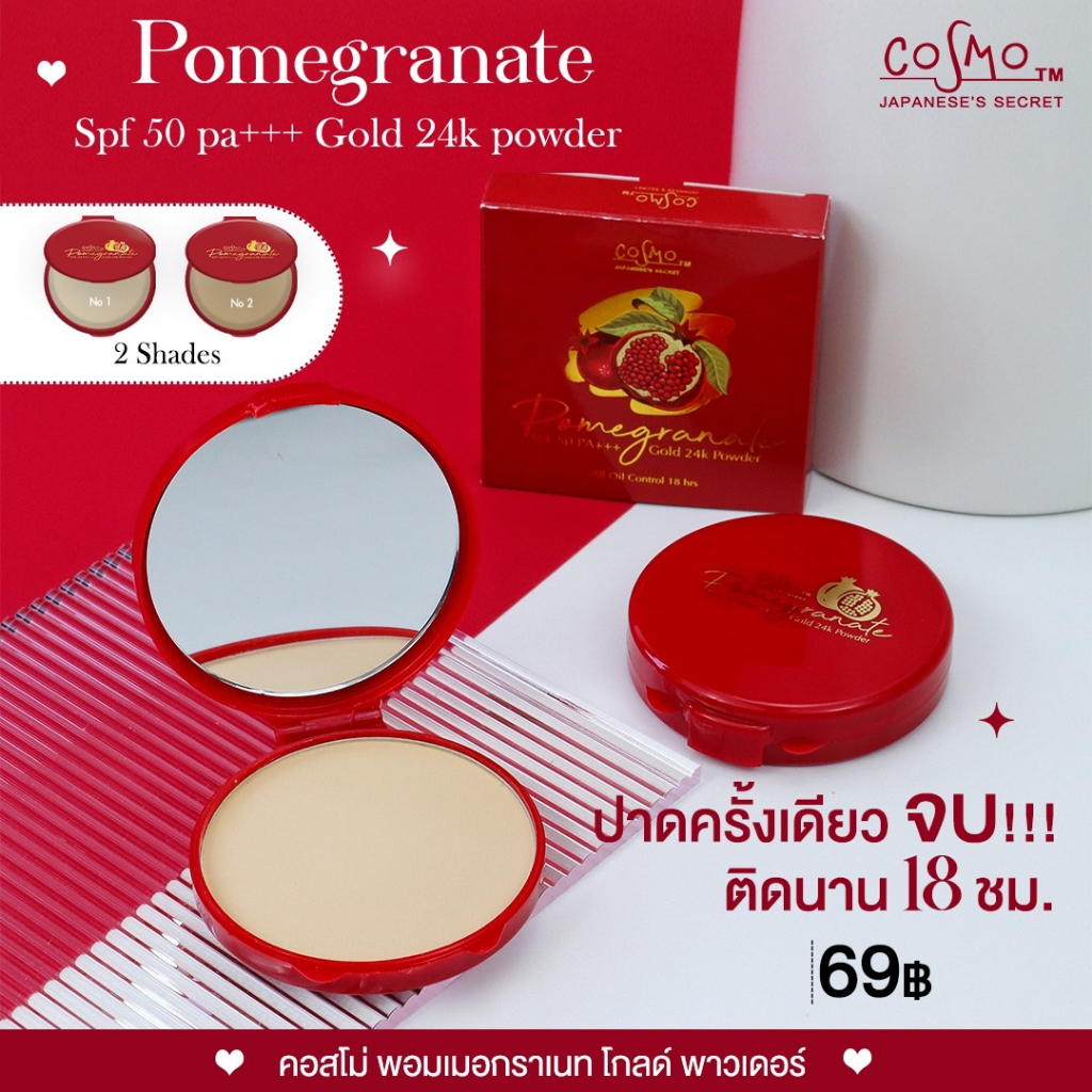 แป้งทับทิม แป้งคุมมันCosmo Pomegranate Gold 24k Powder แป้งคอสโม่ สูตร ...
