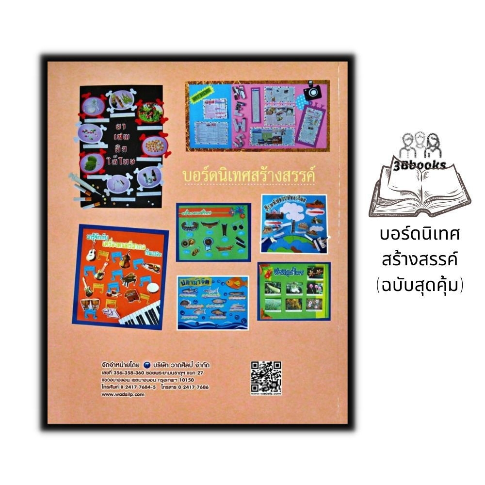 หนังสือ-บอร์ดนิเทศสร้างสรรค์-ฉบับสุดคุ้ม-งานประดิษฐ์-งานฝีมือ-การประดิษฐ์ด้วยเศษวัสดุ-การออกแบบตกแต่ง