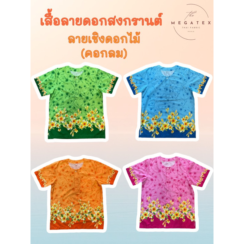 เสื้อลายดอก-เสื้อสงกรานต์ลายเชิงดอกไม้-คอกลม