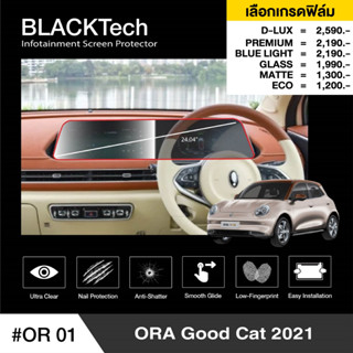 ORA GOOD CAT (OR01) ฟิล์มกันรอยหน้าจอรถยนต์ ฟิล์มขนาด 24.04 นิ้ว - BLACKTech by ARCTIC (มี 6 เกรดให้เลือก)