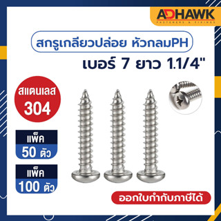 ADHAWK สกรูเกลียวปล่อย สแตนเลส หัว P เบอร์ 7 ยาว 1.1/4" (จำนวน 50,100 ตัว)(เงิน)