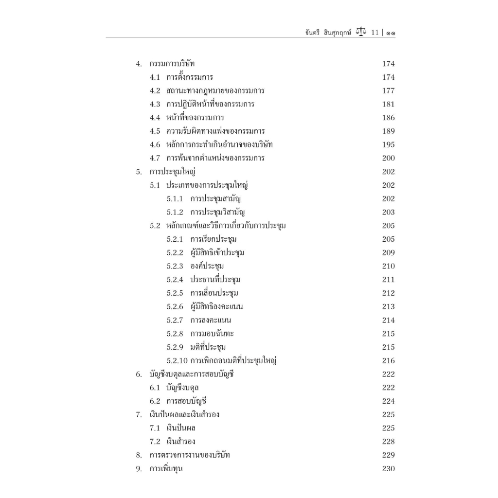 c111-คำอธิบายประมวลกฎหมายแพ่งและพาณิชย์-ว่าด้วยห้างหุ้นส่วนและบริษัท-9786165812719