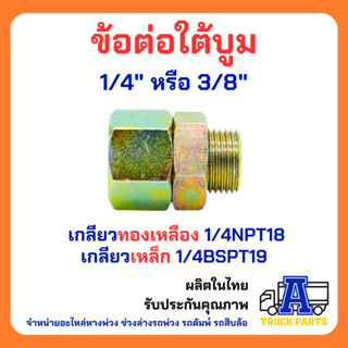 ข้อต่อใต้บูม ต่อสายลมพ่วงแม่ลากตัวลูก ข้อต่อทองเหลืองตาไก่  สำหรับรถพ่วงตรงแขนสามเหลี่ยม เอเฟรม สายลมแชมเฟอ เกลียวให้เลื