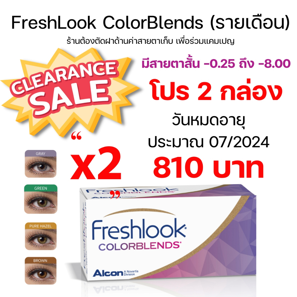 freshlook-colorblends-เฟรชลุค-รายเดือน-ชุดละ-2-กล่อง-แจ้งสีค่าสายตาทางแชท