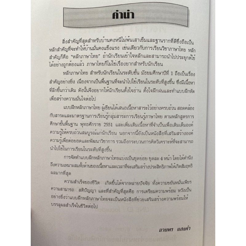 8857122353307-หลักภาษาไทย-ม-1-เล่ม-2-อวยพร-แสงคำ
