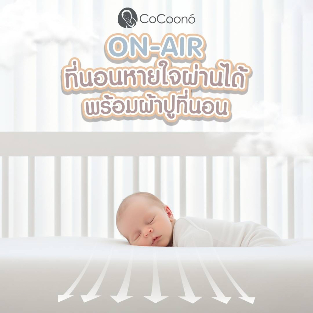 cocoono-on-air-ที่นอนหายใจผ่านได้สำหรับเด้กเเรกเกิด