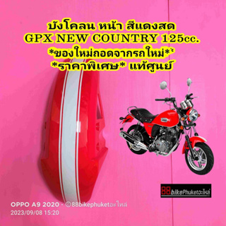 บังโคลนหน้า GPX Country 125 cc.แท้ศูนย์ บังโคลน