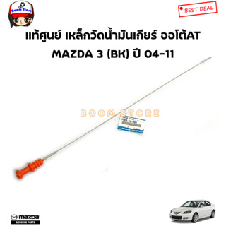 MAZDA แท้ศูนย์ เหล็กวัดน้ำมันเกียร์ ออโต้AT MAZDA 3 (BK) ปี 04-11 รหัสแท้.FNK5-19-880