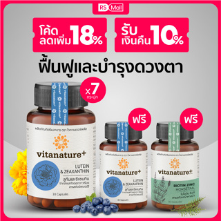 ภาพหน้าปกสินค้าVitanature+ Lutein and Zeaxanthin สารสกัดจากดอกดาวเรือง บำรุงดวงตา 7 กระปุก(1กระปุก/ 30แคปซูล) ที่เกี่ยวข้อง