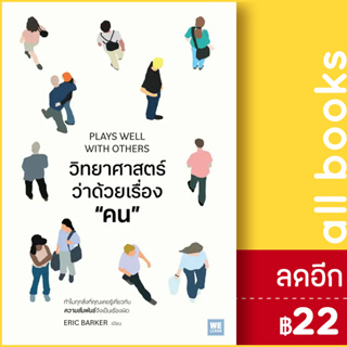 วิทยาศาสตร์ว่าด้วยเรื่อง “คน” (PLAYS WELL WITH OTHERS)  | วีเลิร์น (WeLearn) Eric Barker