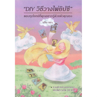 DIY วิธีวางไพ่ยิปซี นริน จรา