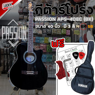 (ส่งด่วน!📸) กีต้าร์โปร่ง Passion PS-408C / S-408 ขนาด 40 นิ้ว พร้อมเซต กระเป๋าYamaha/ปิ๊ก2/ที่เก็บปิ๊ก/สายกีต้าร์Gibson