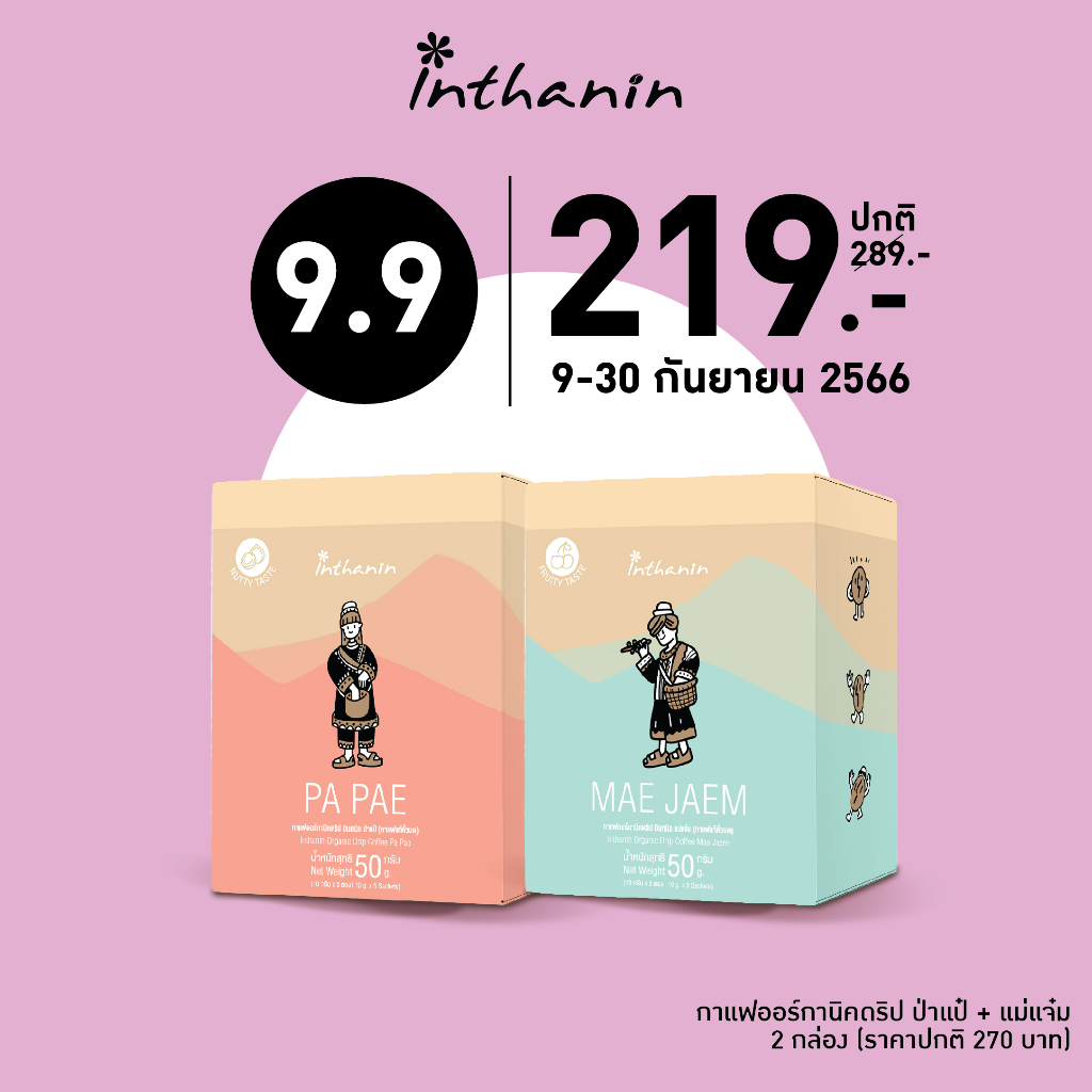 Inthanin Organic Drip Coffee Mea Jaem อินทนิล กาแฟออร์กานิคดริป แม่แจ๋ม ...
