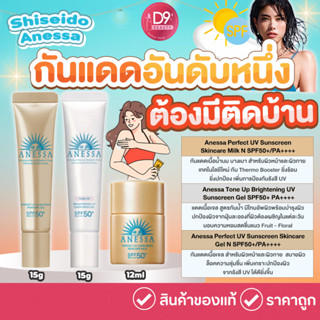 กันแดด Shiseido Anessa Milk N/Gel N/Tone Up (ขนาดทดลอง)