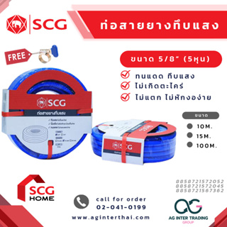 สายยางตราช้าง SCG สายยาง 100 เมตร 5/8" (5หุน) สายยางทึบแสง สีฟ้า (สั่งได้ทีละ 1 เส้น) บาร์โค๊ด 8 8587215 67362