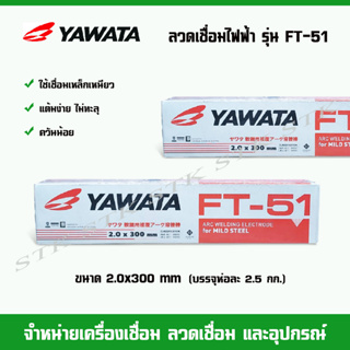 YAWATA ลวดเชื่อมไฟฟ้า ยาวาต้า FT-51 ขนาด 2.0 มิล. (น้ำหนัก 2.5 กก.)