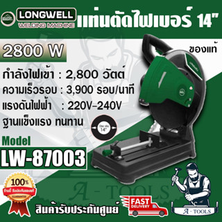 LONGWELL เครื่องตัดไฟเบอร์ 14” ลองเวล รุ่น LW87003 แท่นตัดเหล็ก แท่นตัดไฟเบอร์ 2,800W 14 นิ้ว **ส่งเร็ว ของแท้100%**