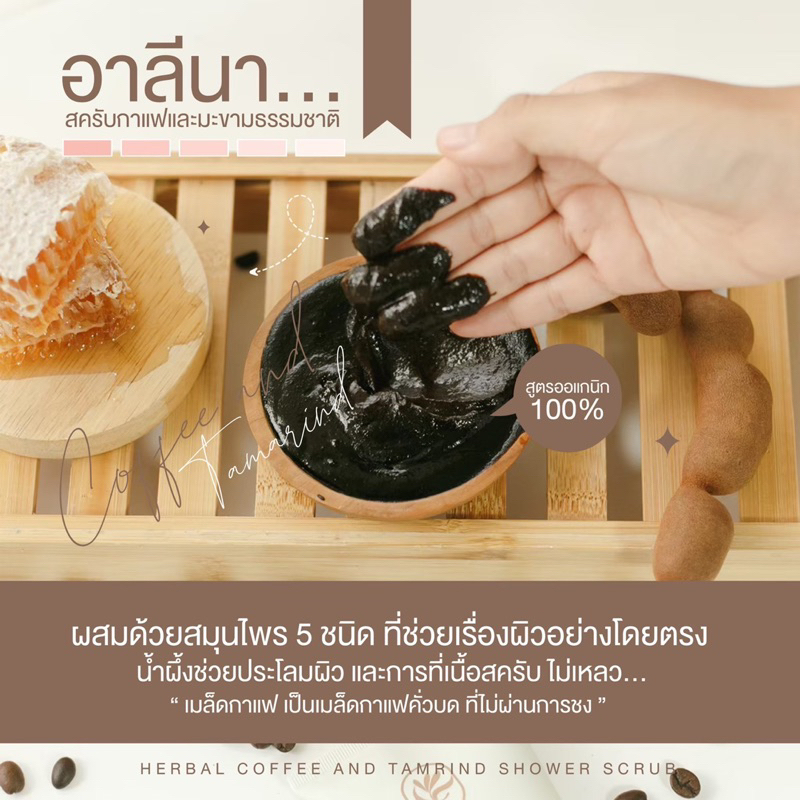 ส่งฟรี-อาลีน่า-สครับกาแฟและมะขามสมุนไพรธรรมชาติ