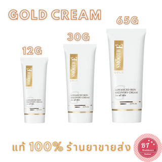 **หมดอายุปี2025-28 Smooth E Gold Cream 12 / 30 / 65 g สมูทอี โกลด์ ครีม ลดริ้วรอย