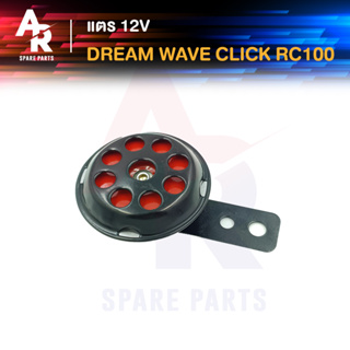 แตร HONDA - DREAM WAVE CLICK SUZUKI - RC100 2 ขา แตรดรีม แตรเวฟ แตรคลิก 12V