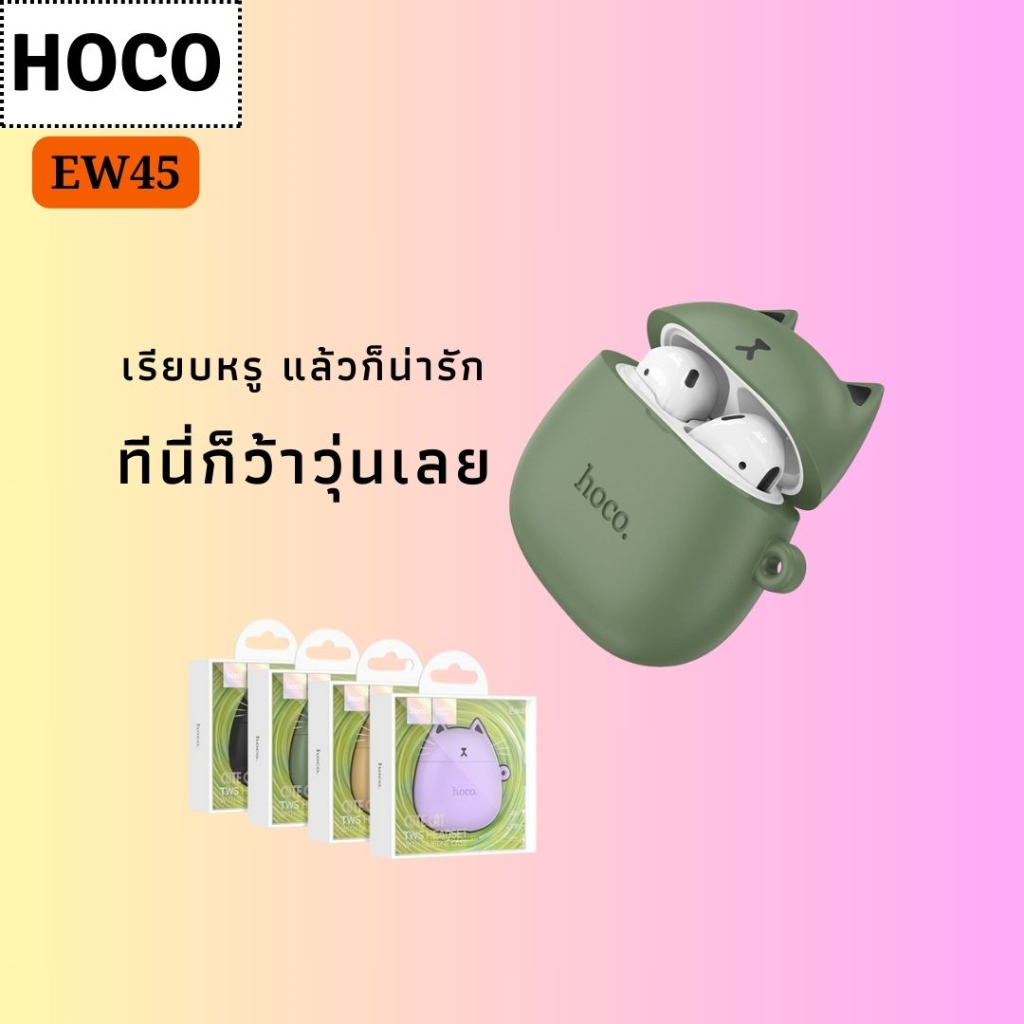 หูฟังไร้สาย-หูฟัง-true-wireless-ยี่ห้อ-hoco-รุ่นew45