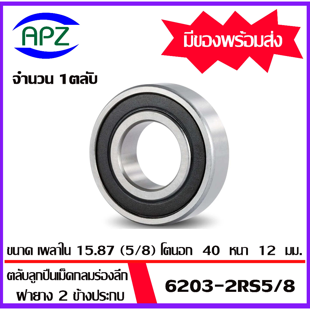 6203-2rs5-8-6202-16-2rs-6202-2rs-12-ตลับลูกปืนเครื่องตัดหญ้า-honda-gxv160-6203-2rs-5-8-6202-16-2rs-6202-12-2rs-ฝายาง