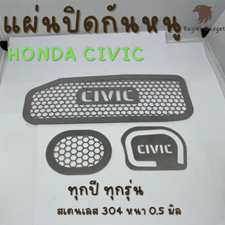 แผ่นกันหนู ตะแกรงกันหนู Honda Civic FC FK 2016-2021 แผ่นสแตนเลสกันหนู 304 2B