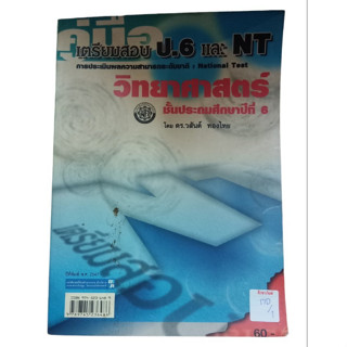 คู่มือเตรียมสอบ ป.6 และ NT วิชาวิทยาศาสตร์ ชั้นประถมศึกษาปีที่ 6 By ดร.วสันต์ ทองไทย