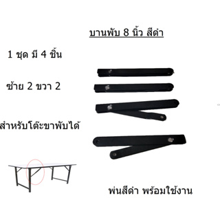 สีดำ(1 ชุด/แพ็ค)บานพับขาโต๊ะพับได้ขนาด 8นิ้วชุปซิ้งขาว/ไม่ต้องพ่นสี