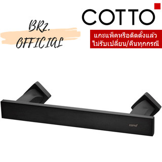 (01.06) 	COTTO = 	CT0064#BL(HM) ราวแขวนผ้า ยาว 30 ซม. รุ่น TWIST