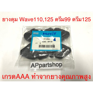 ยางดุม ยางกันกระชาก Wave110 Wave125 ดรีม99 ดรีม125 เกรดA ใหม่มือหนึ่ง