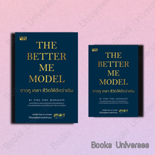 (พร้อมส่ง) หนังสือ The Better Me Model ฮาวทู เกลา ชีวิตให้ดีกว่าเดิม ผู้เขียน: วรเกตุ ตั้งสืบกุล