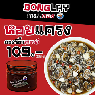 หอยแครงดองซีอิ๊วเกาหลี ขนาด 230g สูตรพิเศษ อร่อย น้ำจิ้มทำจากมะนาวแท้ แถมน้ำจิ้มทุกกระปุก