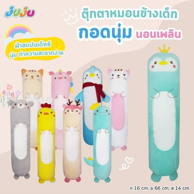 ตุ๊กตา-หมอนข้างเด็ก-นุ่มๆ-น่ารัก-juju-ju142-หมอนข้างเด็ก-กอดนุ่มๆ-ผ้าสแปนเด็คซ์