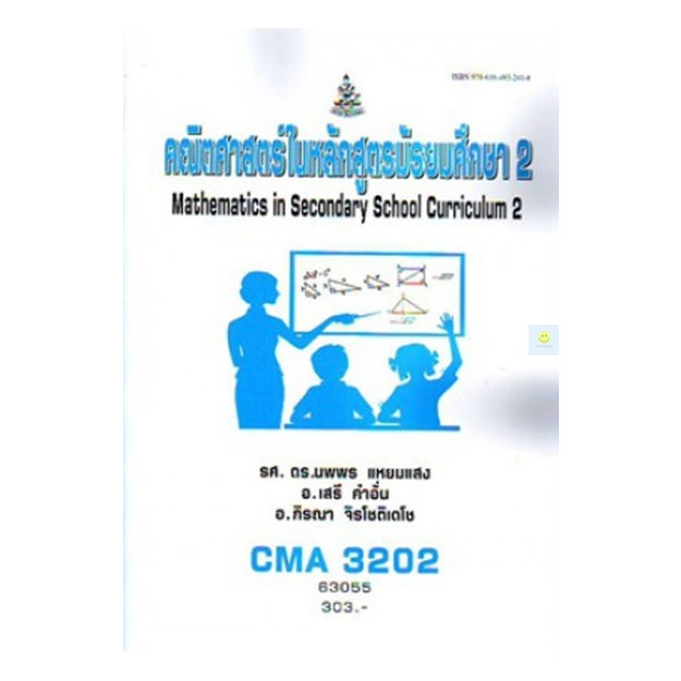 หนังสือเรียนราม-cma3202-cu362-คณิตศาสตร์ในหลักสูตรมัธยมศึกษา-2