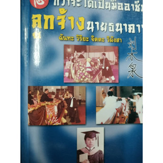 กว่าจะได้เป็นมืออาชีพลูกจ้างนายธนาคาร / อุทัย อัครพัฒนากูล ****หนังสือสภาพ80%*****จำหน่ายโดย  ผศ. สุชาติ สุภาพ