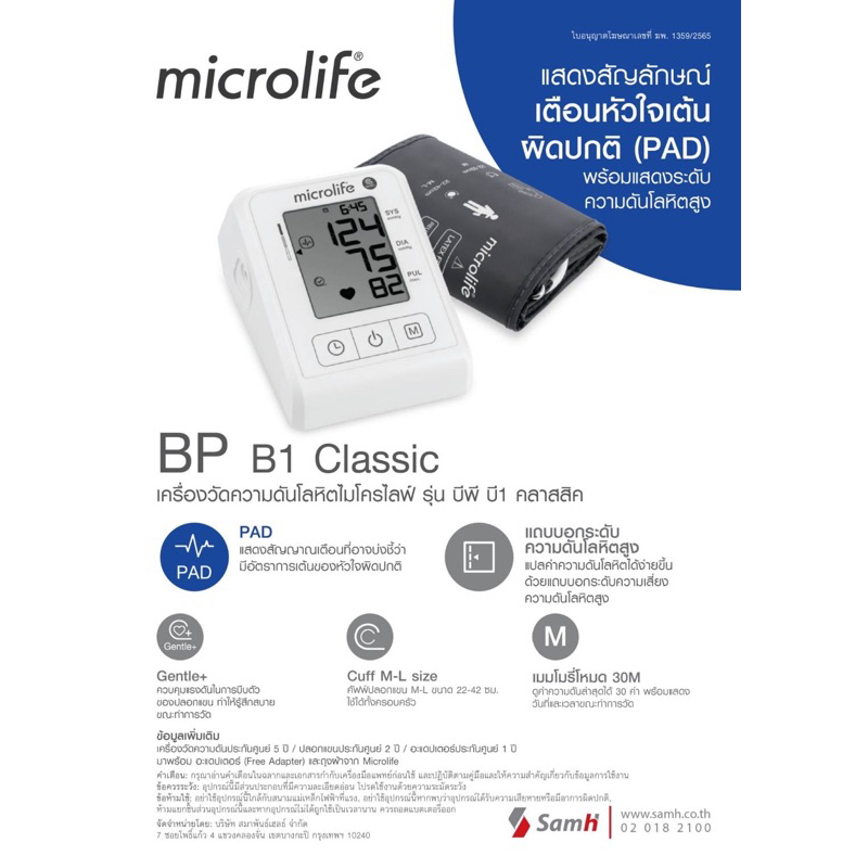 microlife-เครื่องวัดความดัน-รุ่น-b1-classic-รับประกันศูนย์-5-ปี