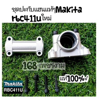 ชุดปะกับแฮนเครื่องตัดหญ้าMakita rbc411uใหม่ แท้100%