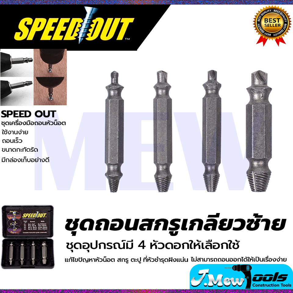 ชุดถอดน็อต/สกรู SPEED OUT รุ่น 4PCS | Shopee Thailand