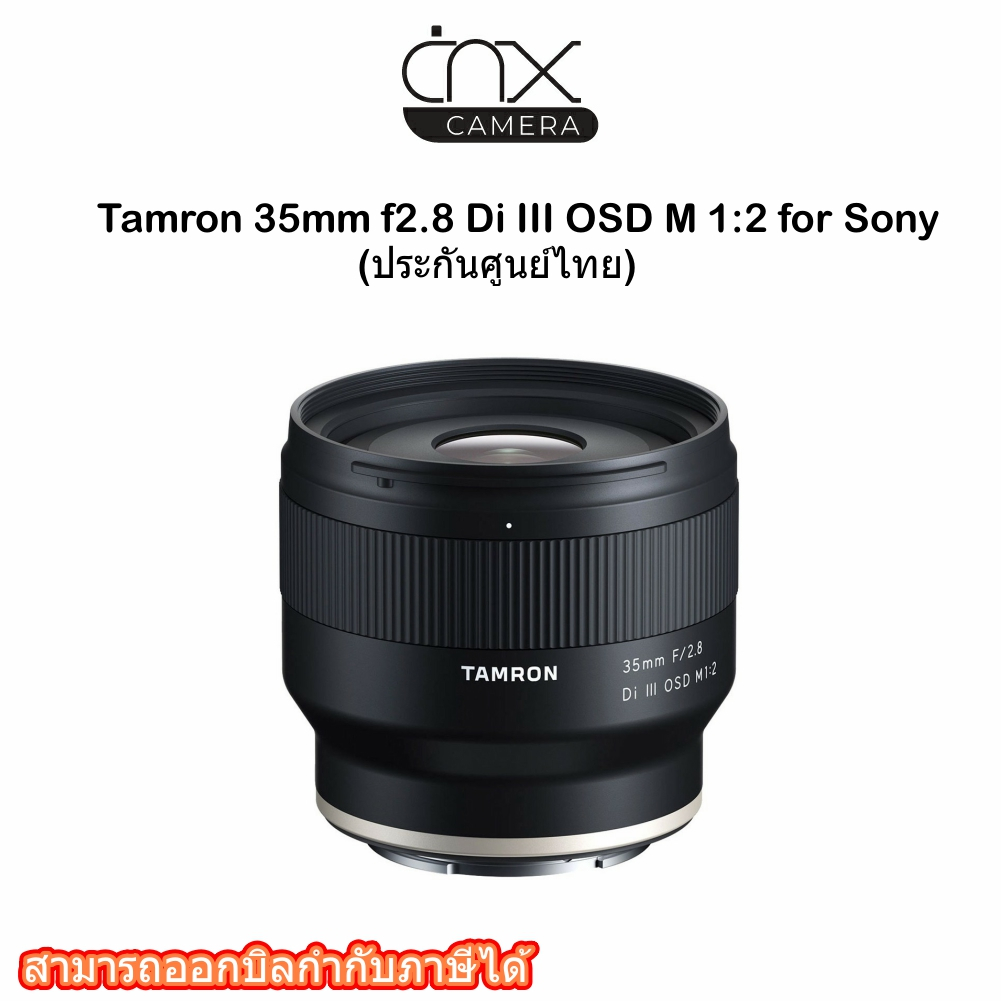 เลนส์กล้อง-tamron-35mm-f2-8-di-iii-osd-m-1-2-for-sony-ประกันศูนย์ไทย