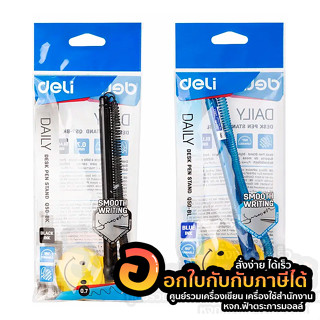 ปากกา Deli ปากกาตั้งโต๊ะ รหัส Q50 Ballpoint Pen Stand ปากกาลูกลื่น ขนาด 0.7mm จำนวน 1ชิ้น พร้อมส่ง อุบล