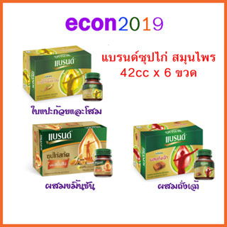 แบรนด์ซุปไก่สกัด สูตรสมุนไพร ขนาด 42ml แพค x 6 ขวด