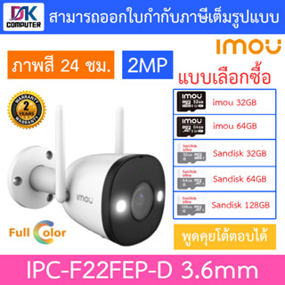 IMOU กล้องวงจรปิด ภาพสี24ชม. พูดคุยโต้ตอบได้ 1080P BULLET WIFI 2MP รุ่น IPC-F22FEP 3.6mm - แบบเลือกซื้อ