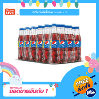 เป๊ปซี่ เครื่องดื่มน้ำอัดลม 345 มล. x 24