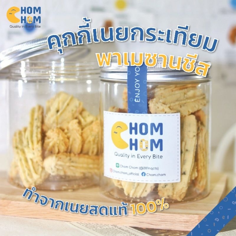 chom-chom-คุกกี้เนยกระเทียมชีส-คุกกี้โฮมเมด-ทำจากเนยสดแท้-100