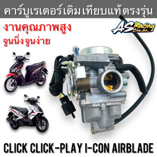 คาร์บูเรเตอร์ Click Click-Play I-Con Airblade รุ่นแรก ตัวเก่า ตรงรุ่น แบบเดิม งานเทียบแท้ Y.D.K คาร์บูคลิก คลิกเพย์ ไอคอ