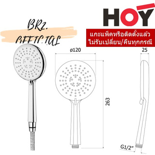 (31.12) HOY =  FJHOF-F3172WS ชุดฝักบัวมือถือ 3 ฟังก์ชั่น แบรนด์ HOY  รุ่น F3172