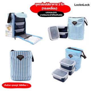 LocknLock ชุดกล่องถนอมอาหาร Stripe Lunch Box Set ขนาด 680 ml. รุ่น HAF101R3