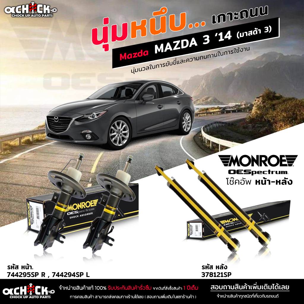 MONROE OE Spectrum โช๊คอัพ mazda'3 14 มาสด้า 3 '14 สกายแอคทีฟ / รหัส ...