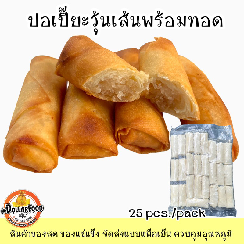 ปอเปี๊ยะแช่แข็ง-frozen-spring-roll-สำหรับทอดมี4-แบบ